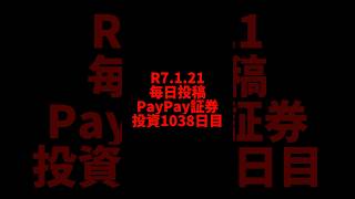 【paypay証券】1038日目　株式投資