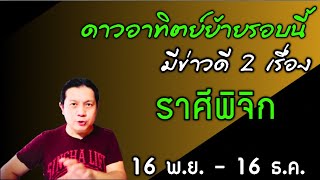 ราศีพิจิก : มีข่าวดี 2 เรื่อง | หลังดาวอาทิตย์ย้ายรอบนี้ 16 พ.ย. - 16 ธ.ค. by ณัฐ นรรัตน์