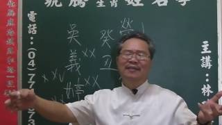 鹿港琥騰八字生肖姓名學20160608姓名案例分析 吳義婷