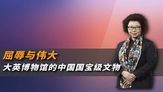 屈辱与伟大——大英博物馆的中国国宝级文物