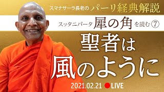 《ブッダのことば》聖者は風のように　スッタニパータ「犀の角（Khaggavisāṇasuttaṃ）」を読む⑦ 最終回｜スマナサーラ長老のパーリ経典解説（21Feb 2021 ゴータミー精舎）