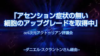 ～ 9次元アクトゥリアン評議会メッセージ翻訳～｢アセンション症状の無い細胞のアップグレードを取得中｣medjedのblogより