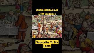 మనకి తెలియని ఒక వింత Epidemic | Intersting Facts In Telugu | Amazing Facts In Telugu | MvFactsTelugu