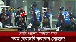 চরম লজ্জায় কোচিং স্টাফ!উগ্র মেজাজে বেয়াদবির সর্বোচ্চ  সীমায় পৌছালো সোহান!  2023