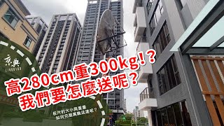 【超級任務】高度２８０公分，重量超過３００公斤的圓板片我們要怎麼送呢？