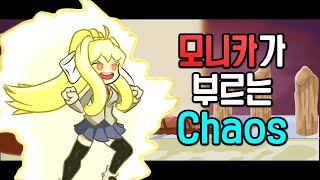 모니카가 부르는 카오스 Chaos