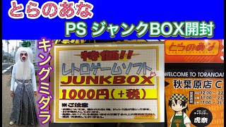 【PS 福袋】一世を風靡した「とらのあな」ジャンクBOXを開封 前編【キングミダラとの思い出話も】