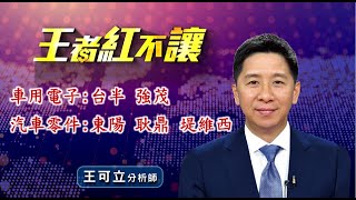 20220816 - 王者紅不讓 - 王可立分析師 今日盤勢重點 完整解析！