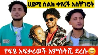 የፍፄ አፍቃሪወች ተጣሉበት😄🙈ሀይሚ ደብቂው😳