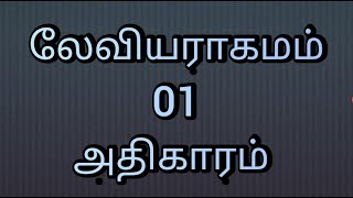 லேவியராகமம் 01 அதிகாரம் 1-17 வசனம் பரிசுத்த வேதாகமம் Leviticus Chapter 01 Tamil Audio Bible