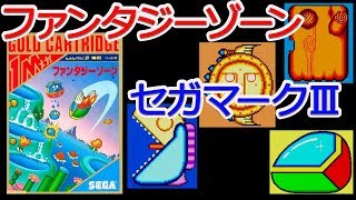 【Master System Longplay FANTASY ZONE】ファンタジーゾーン（SEGA MarkIII）OP～ED