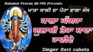 Kala Ghagra Gulabi tera banna Datiye || Mata kali da pouna wala Jass || Singer Ravi saji