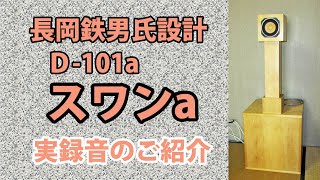 自作スピーカー長岡鉄男氏設計スワンa自作６Ｖ６シングル真空管アンプ実録音源のご紹介 Homemade speaker