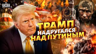 3 МИНУТЫ НАЗАД! Трамп НАДРУГАЛСЯ над Путиным. КОНЕЦ ВОЙНЫ за 100 дней? Кремль предложил США мировую