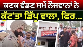 Amritsar Clash | ਕਣਕ ਵੰਡਣ ਸਮੇਂ ਨੌਜਵਾਨਾਂ ਨੇ ਕੁੱਟਿਆ ਡਿੱਪੂ ਵਾਲਾ, ਡਿੱਪੂ ਵਾਲੇ ਨੇ ਕਰ'ਤਾ ਆਹ ਕੰਮ | News18