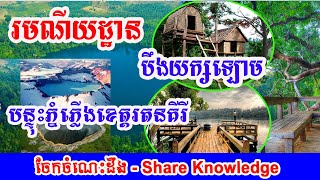 រមណីយដ្ឋានបឹងយក្សឡោម ខេត្តរតនគីរី