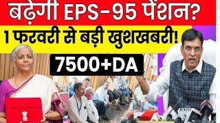 EPS 95 Pension Latest News Today! EPS Pension latest news ! EPFO Pension Latest News #eps