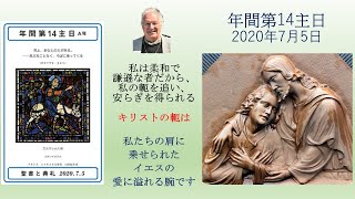 【2020年7月５日  年間第14主日 】カトリック洲本教会 説教部分