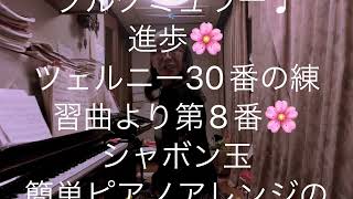 繁田真紀ピアノ教室🌸ブルグミュラー♩進歩🌸ツェルニー30番の練習曲より第8番🌸シャボン玉🌸簡単ピアノアレンジのコツ🌸長所を伸ばすアドラーピアノレッスン🌸