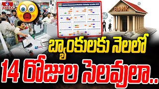 బ్యాంక్ కు నెలలో 14 రోజుల సెలవులా.. | 14 days Bank holidays in August | hmtv