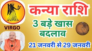 कन्या राशि ll 3 बड़े खास बदलाव ll 21 जनवरी से 29 जनवरी तक ll VIRGO