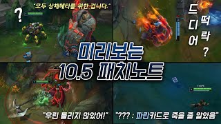 미리보는 10.5 패치노트 - 상체메타를 만들기 위한 라이엇의 눈물겨운 노력