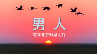 疫情爆发，北京即将封城？为上海北京和中国的弟兄姐妹祷告。中共政治局里的那些东西是人类吗？是男人吗？是动物吗？加拿大雁（Canada goose）的美丽鸟生和蒙特利尔一家中国人的恶行。