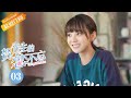 《贺先生的恋恋不忘 Unforgettable Love》EP3 Starring: Wei Zheming | Hu Yixuan [Mango TV Drama]