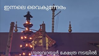 ഇന്നലെ വൈകീട്ട് ഗുരുവായൂർ ക്ഷേത്ര നടയിൽ 🙏