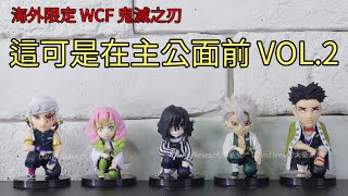 【開箱】海外限定 WCF 鬼滅之刃 這可是在主公面前 VOL.2