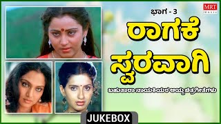 Raagake Swaravagi |Multi Star Heroins | Super Hits Songs | Vol-3 | Kannada Audio Jukebox | MRT Music