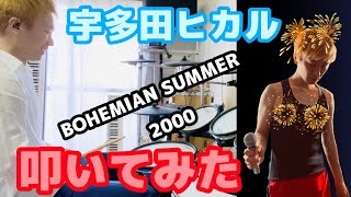 【宇多田ヒカル】アルバムFirst Loveのシングル曲以外をIn My Roomで【叩いてみた】(BOHEMIAN SUMMER 2000ver.)