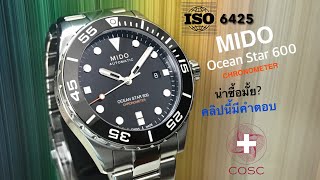 ดีไซน์แบบนี้ ราคาอย่างนี้ คุ้มมั้ย กับ“MIDO” Ocean Star 600 Chronometer @peterwatchreview