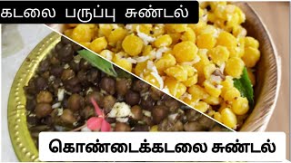 கடலை பருப்பு, கொண்டைக்கடலை சுண்டல்(Navaratri 9th day Morning and Evening pooja)