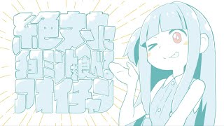 ＋α／あるふぁきゅん。 - 絶対にチョコミントを食べるアオイチャン【歌ってみた】Alfakyun. - Aoi-chan Absolutely Must Eat Chocomint