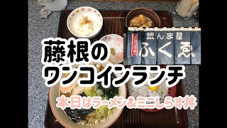 飯んま屋ふくゑ　ラーメン\u0026しらす丼　岩手県北上市江釣子近辺