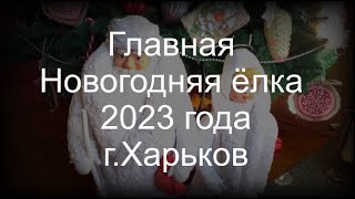 Главная Новогодняя ёлка 2023 года г .Харьков