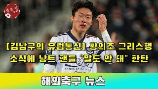 [김남구의 유럽통신] 황의조 그리스행 소식에 낭트 팬들 \