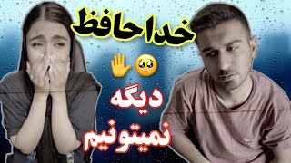 ❌حتما ببین..خداحافظی ما با یوتیوب❌