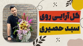 آموزش گل آرایی روی سبد حصیری | علی ولی | Flower arrangement training on wicker basket