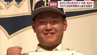 航空石川・内藤鵬選手がオリックスと仮契約　背番号は２５