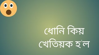 ধোনি কিয় খেতিয়ক হ'ল