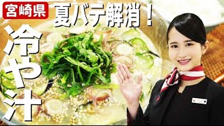 夏は絶対食べたい元気が出るレシピ♪宮崎県「冷や汁」の作り方｜パッと作れる簡単メニュー！