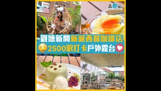 【觀塘新開新派西餐咖啡店 2500呎打卡戶外露台 】Fusion Tens 合十