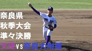 2023/9/30　天理vs奈良大附属　１回【奈良県高校野球秋季大会　準々決勝】 ⚾近畿大会、奈良大付属の初戦は報徳学園⚾