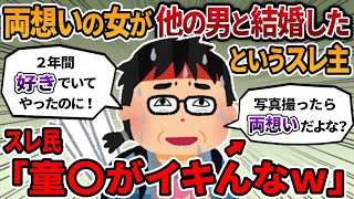 【2ch報告者キチ】両想いの女が他の男に取られたという童〇の勘違いスレ主。スレ民から総ツッコミを受けるｗ