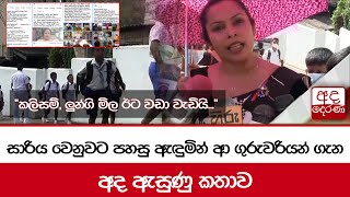 සාරිය වෙනුවට පහසු ඇඳුමින් ආ ගුරුවරියන් ගැන අද ඇසුණු කතාව \