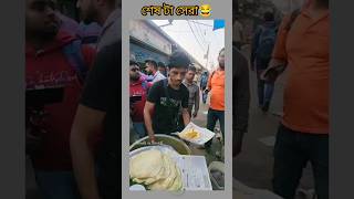 রাজুদা কার পঙ্গা ছাড়াচ্ছে।।🤣🤣 শেষ টা না দেখলে বড় জিনিস মিস করবেন।#shortfeed #viralvideo #shorts