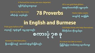 78 Proverbs in English and Burmese အင်္ဂလိပ် မြန်မာနှစ်ဘာသာ စကားပုံ (၇၈) ခု