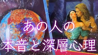 ❤️お相手のあなたに対する本音と深層心理❤️怖いほど当たる！❤️タロット＆オラクルカードリーディング